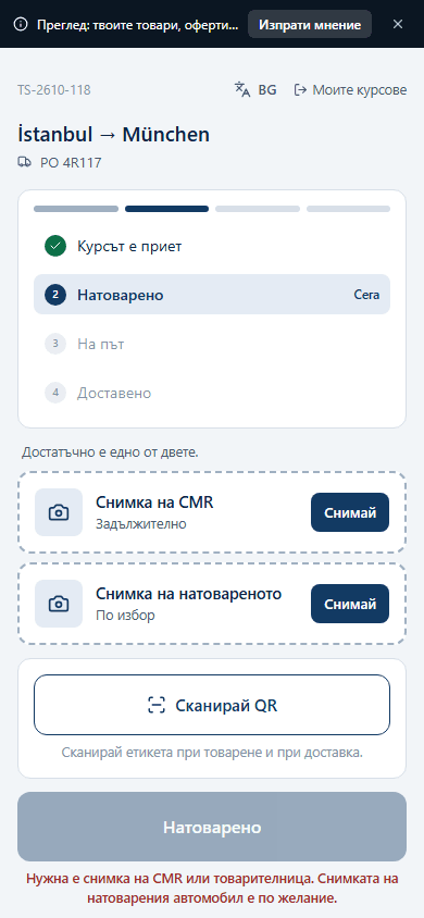 Стъпка товарене в приложението за шофьори